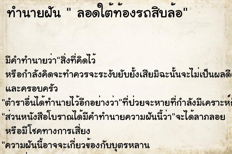 ทำนายฝัน  ลอดใต้ท้องรถสิบล้อ